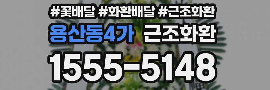 용산동4가 근조화환