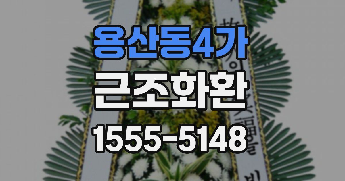 용산동4가 근조화환