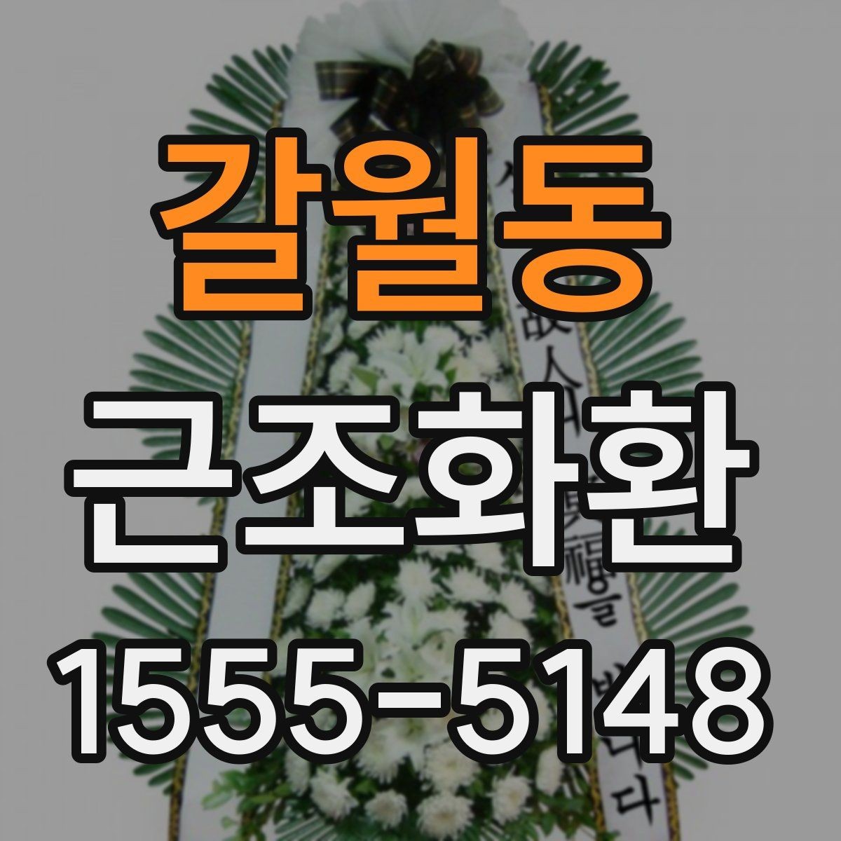 갈월동 근조화환 문구 선택이 어려울 때 무난한 표현 모음