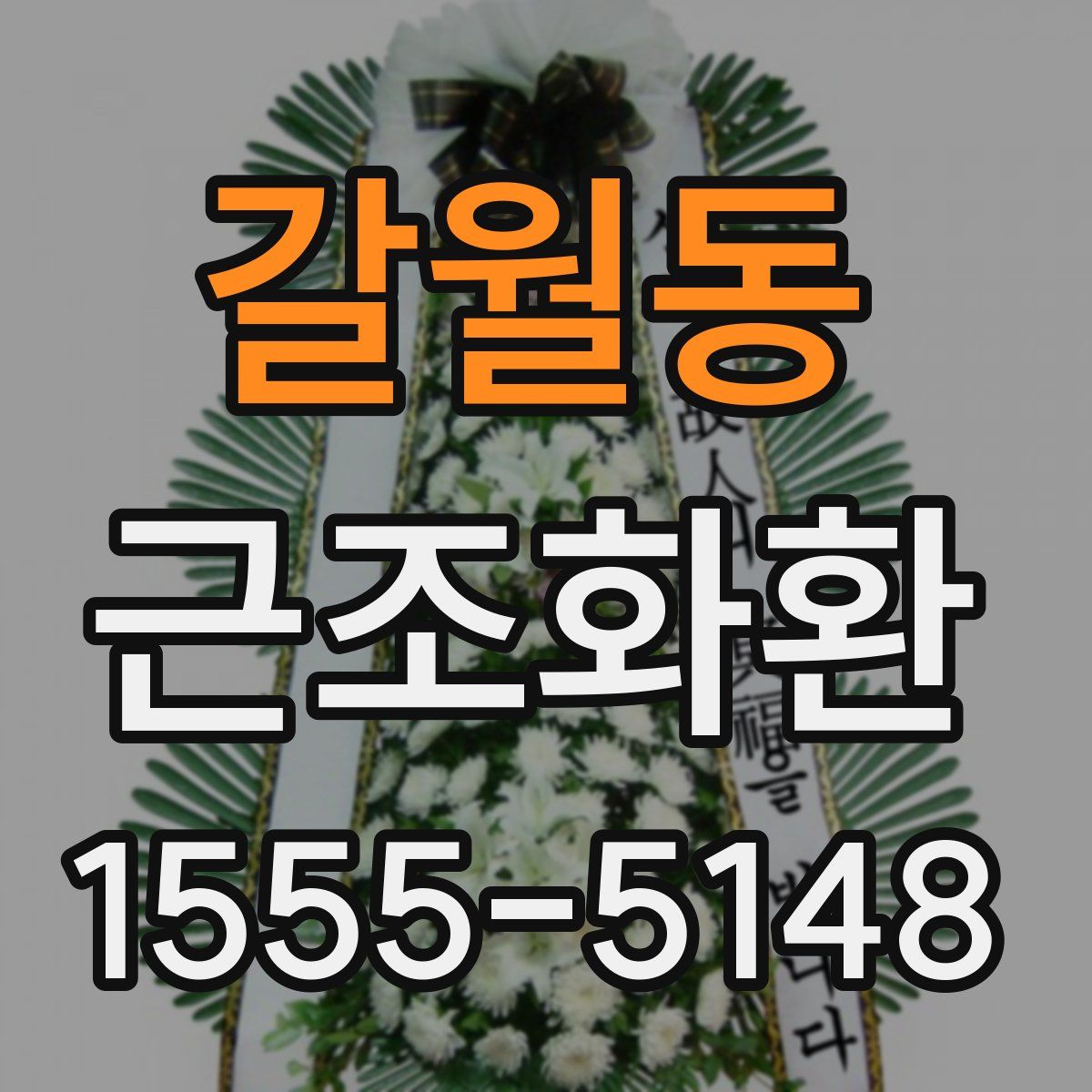 갈월동 근조화환