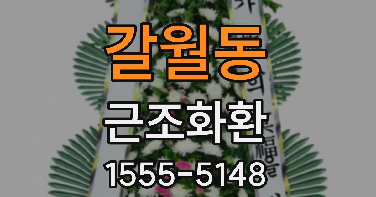 갈월동 근조화환