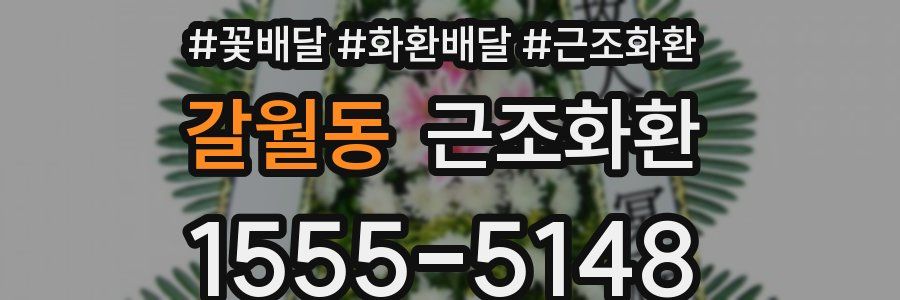 갈월동 근조화환