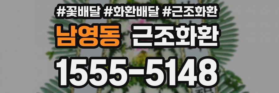 남영동 근조화환