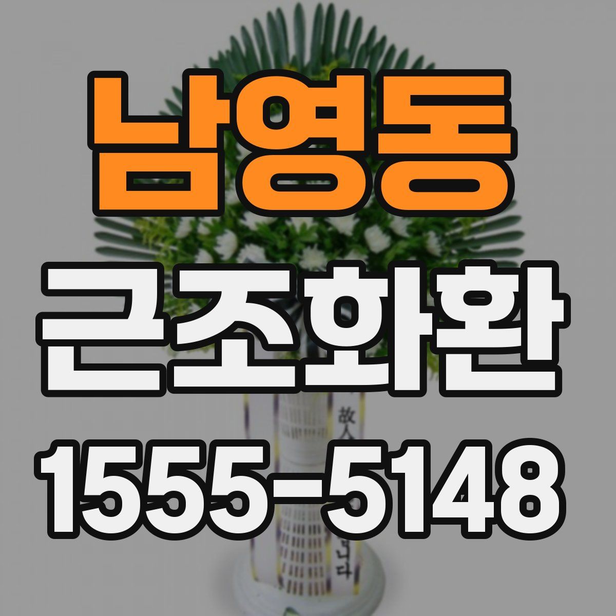 남영동 근조화환