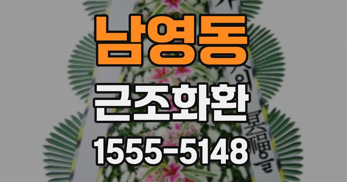 남영동 근조화환