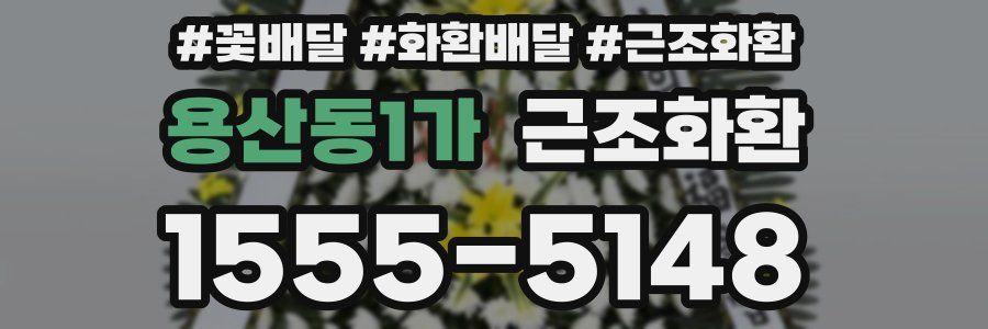 용산동1가 근조화환