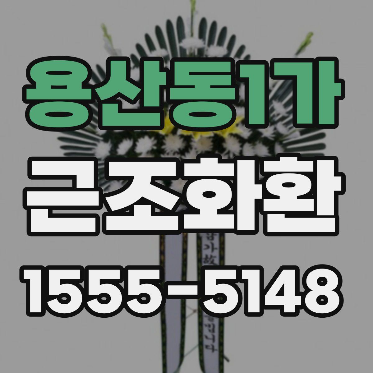 용산동1가 근조화환
