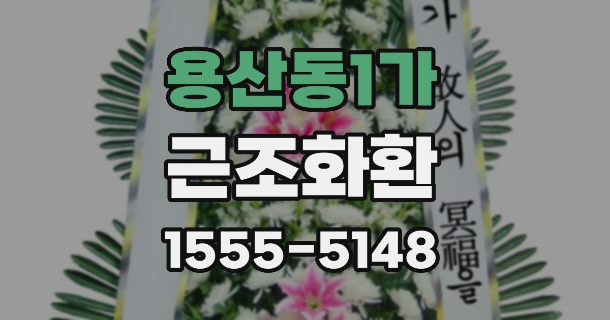 용산동1가 근조화환