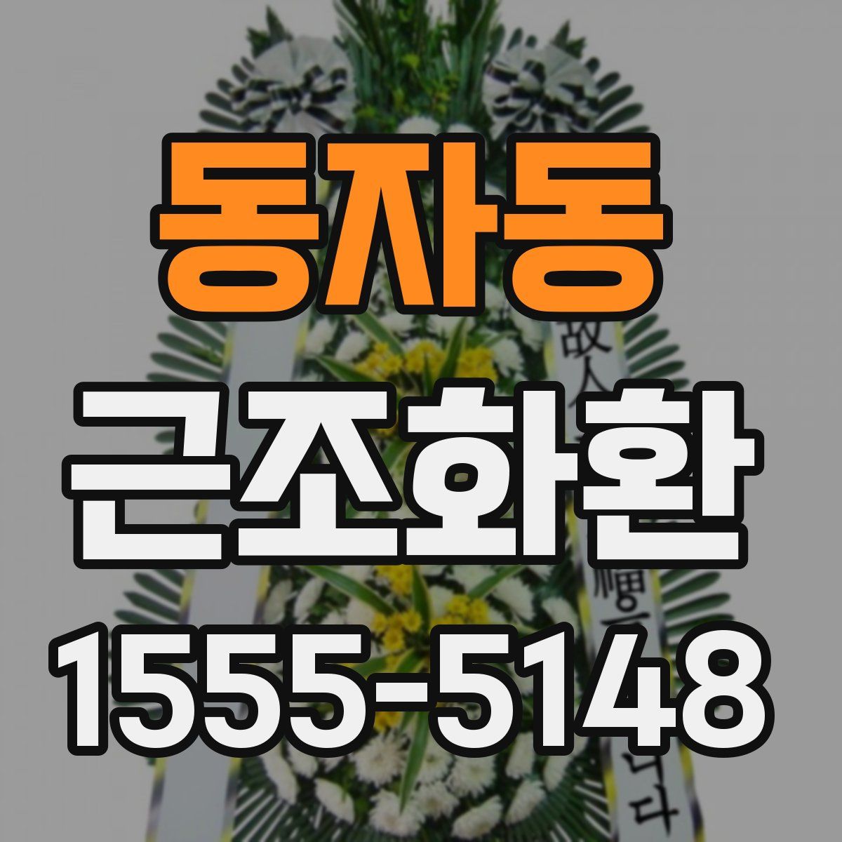 동자동 근조화환