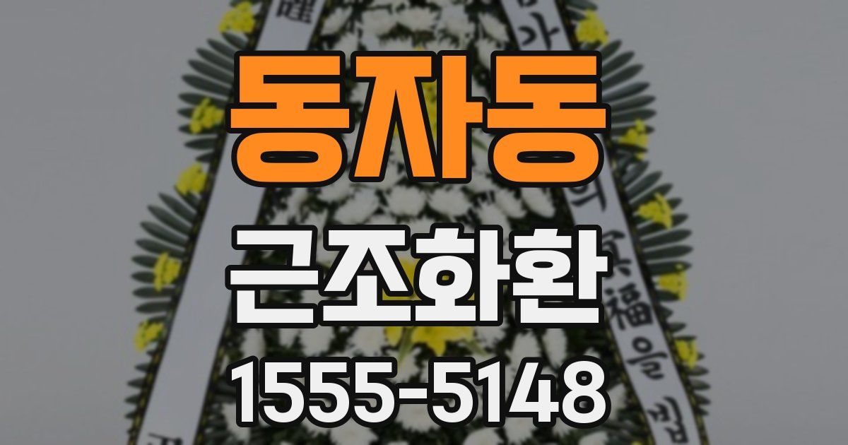 동자동 근조화환