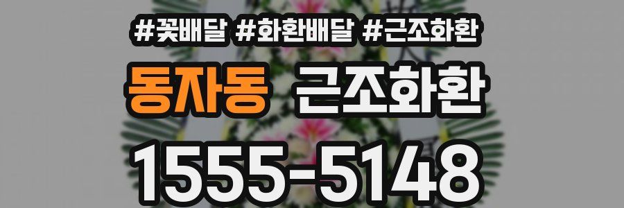 동자동 근조화환