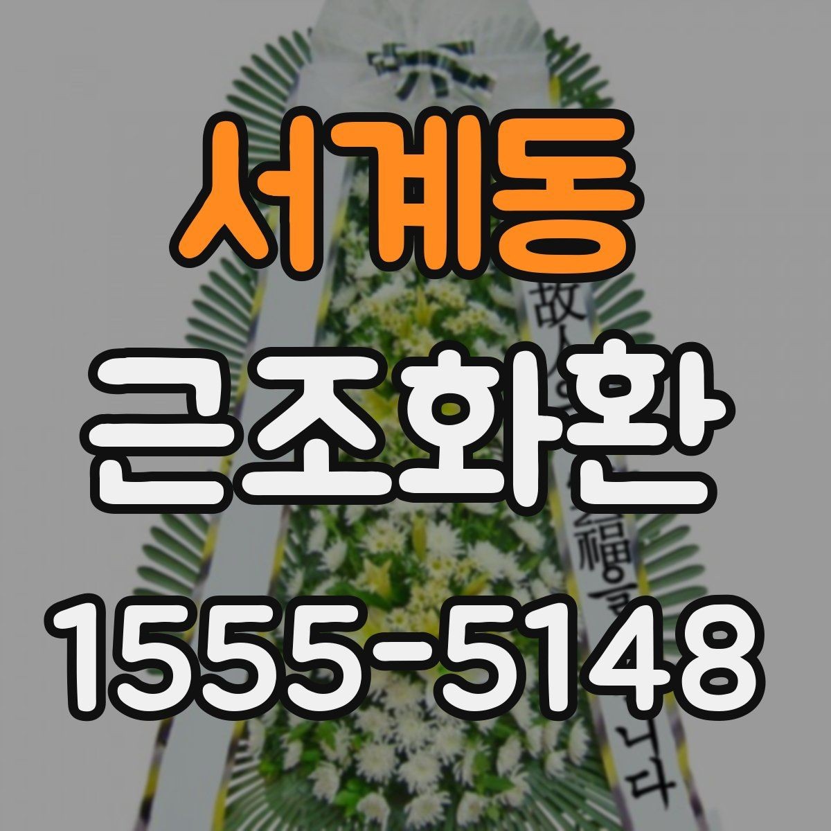 서계동 근조화환 상담 전에 준비하면 좋은 정보들