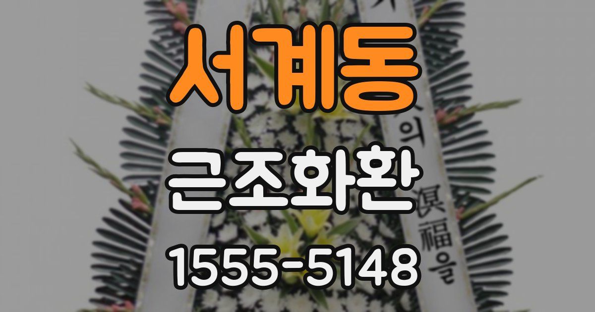 서계동 근조화환