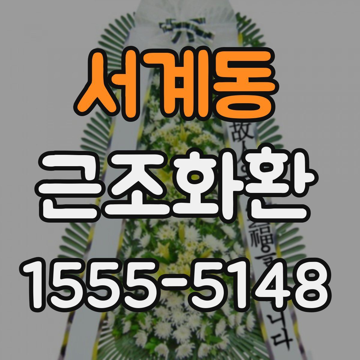 서계동 근조화환
