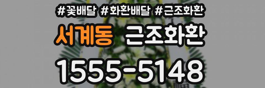 서계동 근조화환