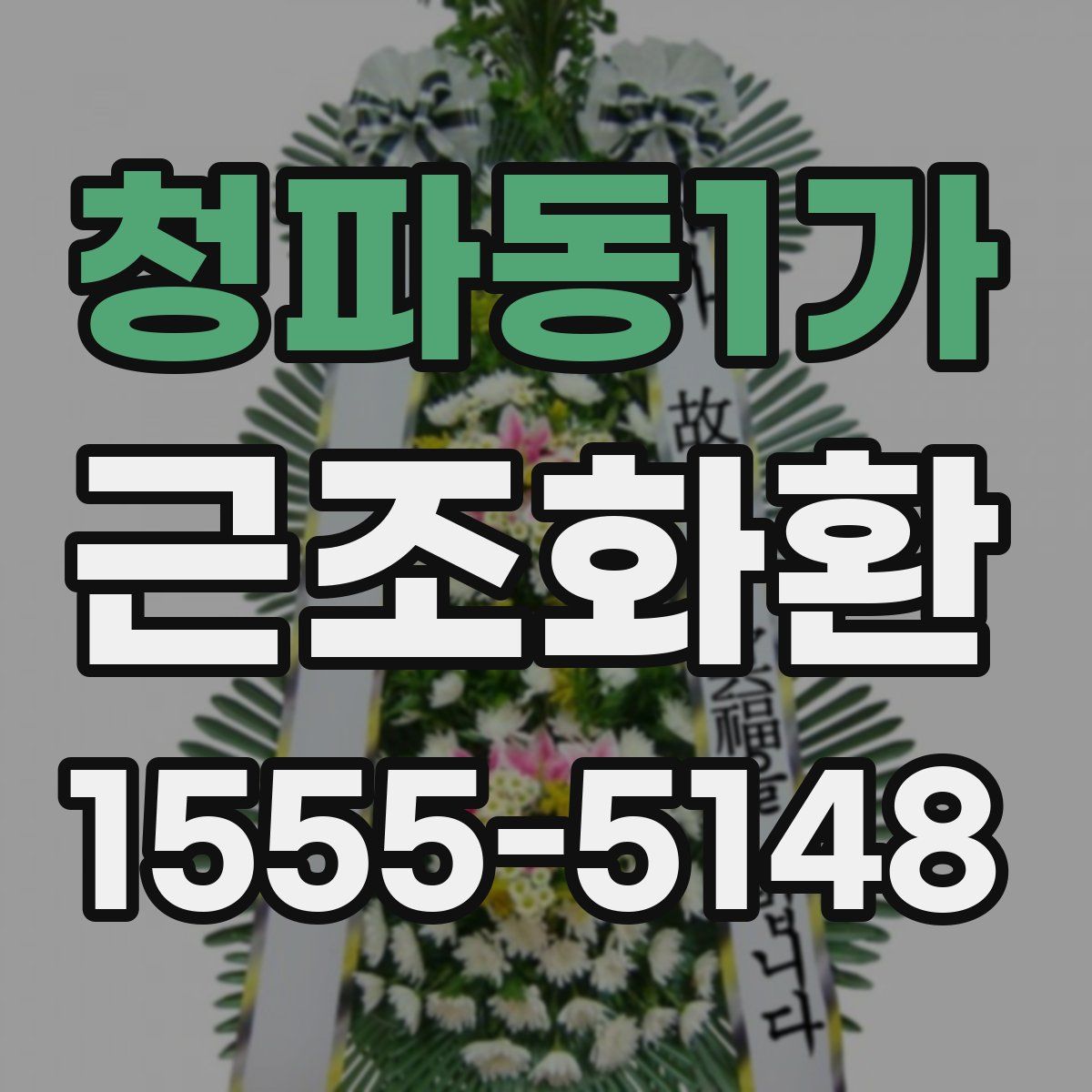 청파동1가 근조화환