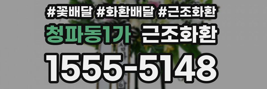 청파동1가 근조화환