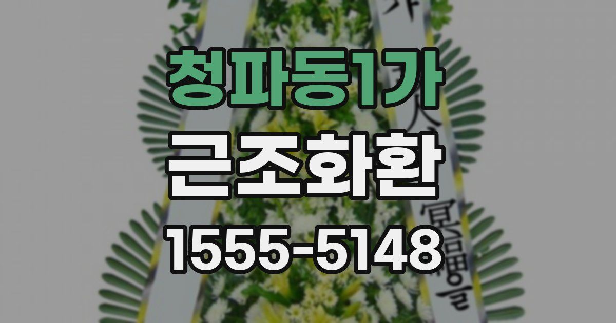 청파동1가 근조화환