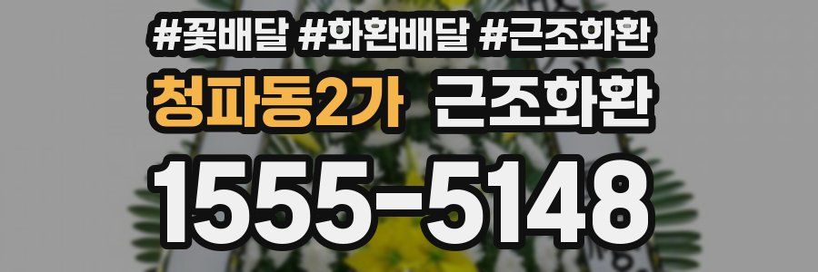 청파동2가 근조화환