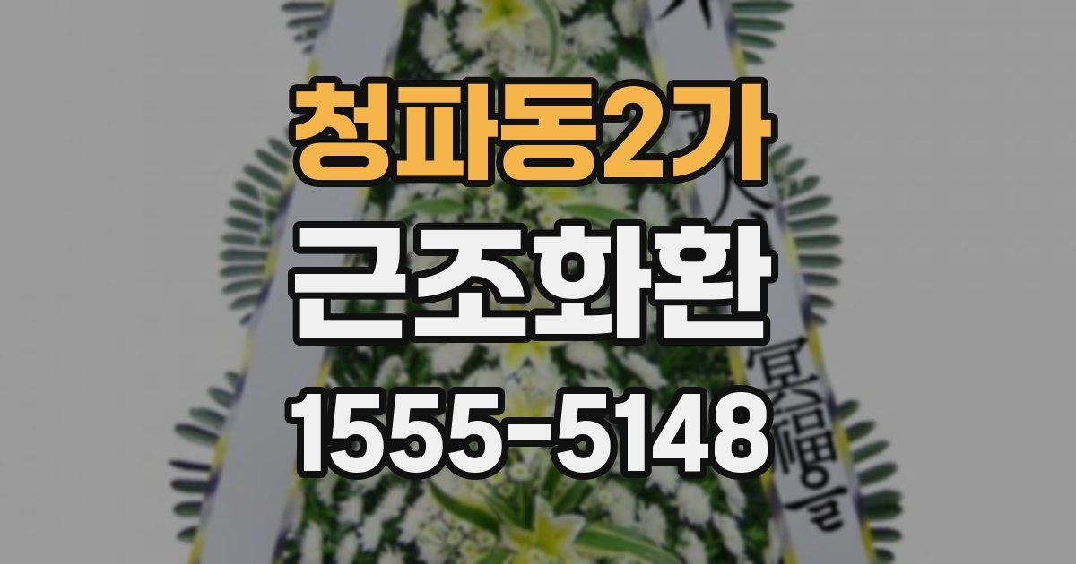 청파동2가 근조화환