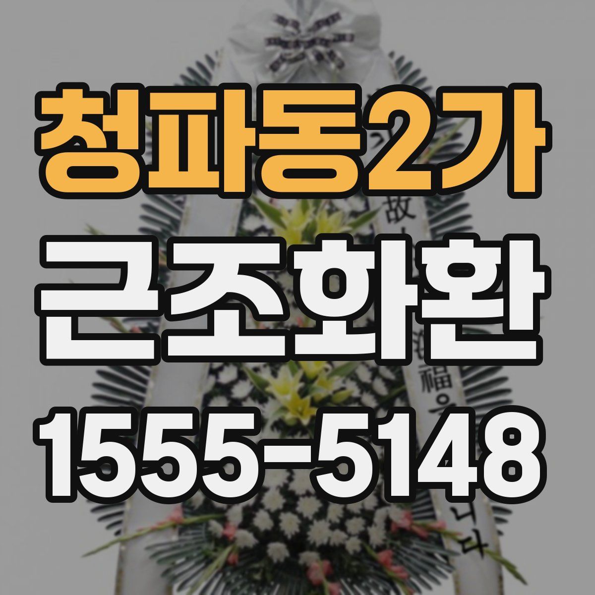 청파동2가 근조화환