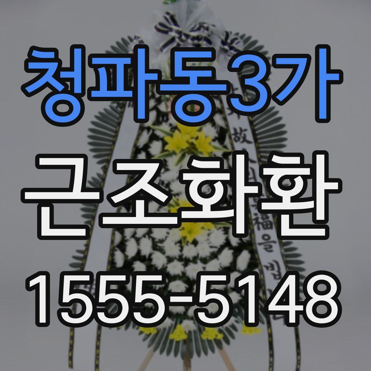 청파동3가 근조화환
