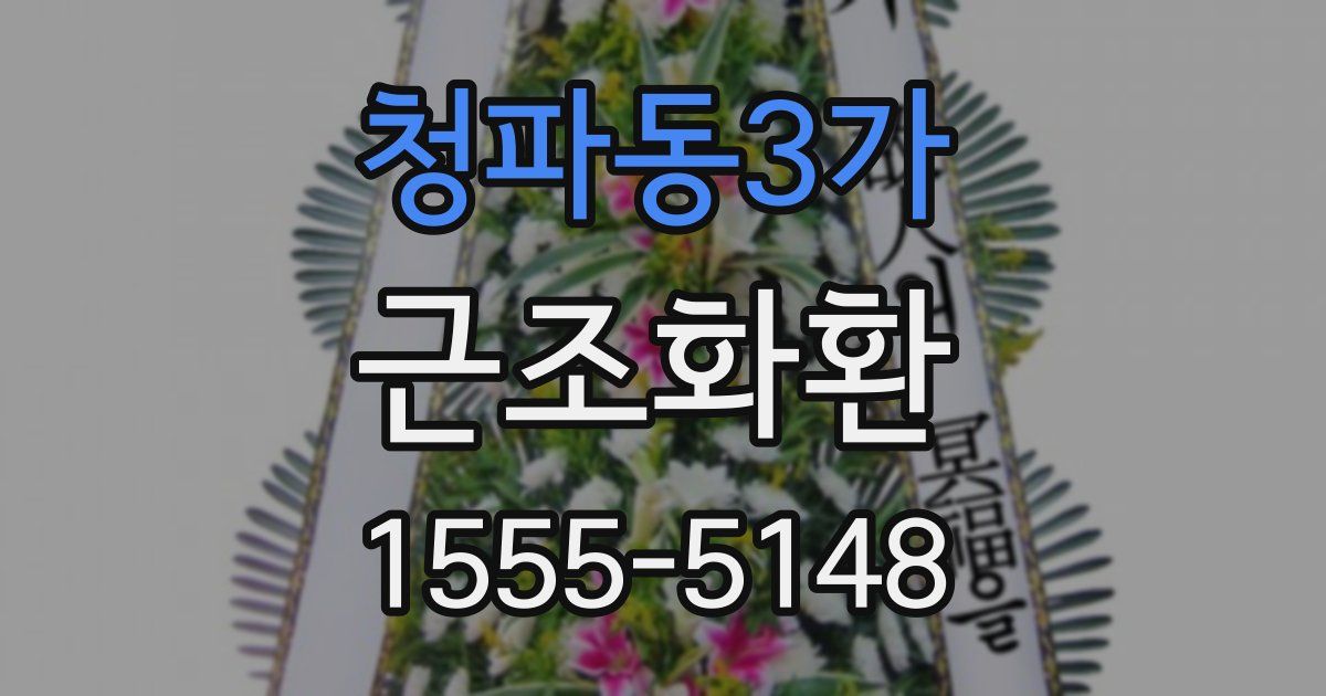 청파동3가 근조화환