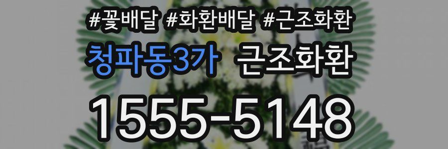 청파동3가 근조화환