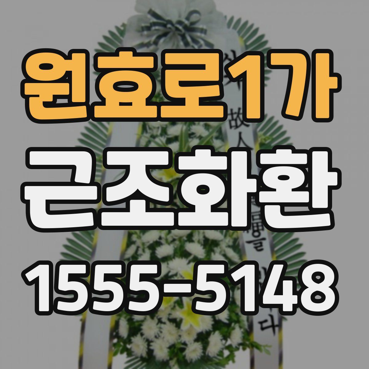 원효로1가 근조화환
