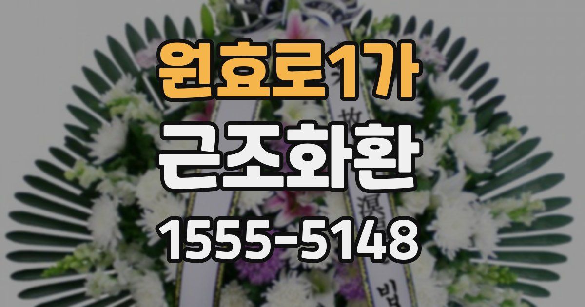 원효로1가 근조화환