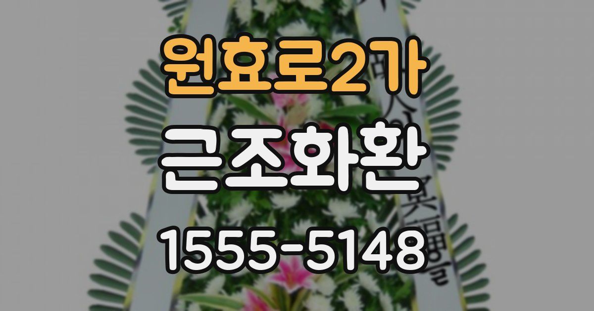원효로2가 근조화환