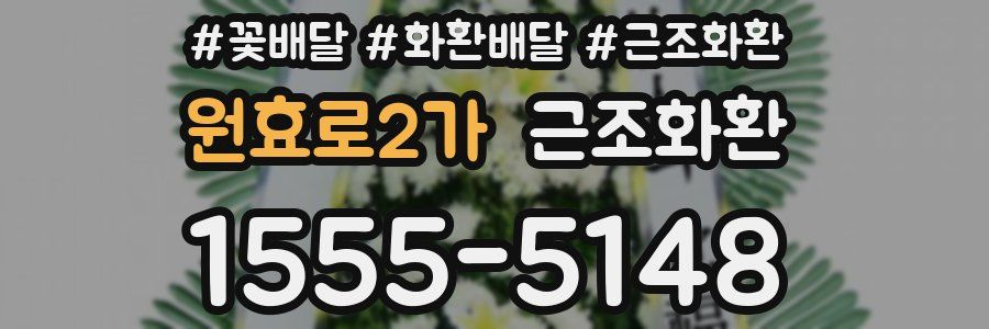 원효로2가 근조화환