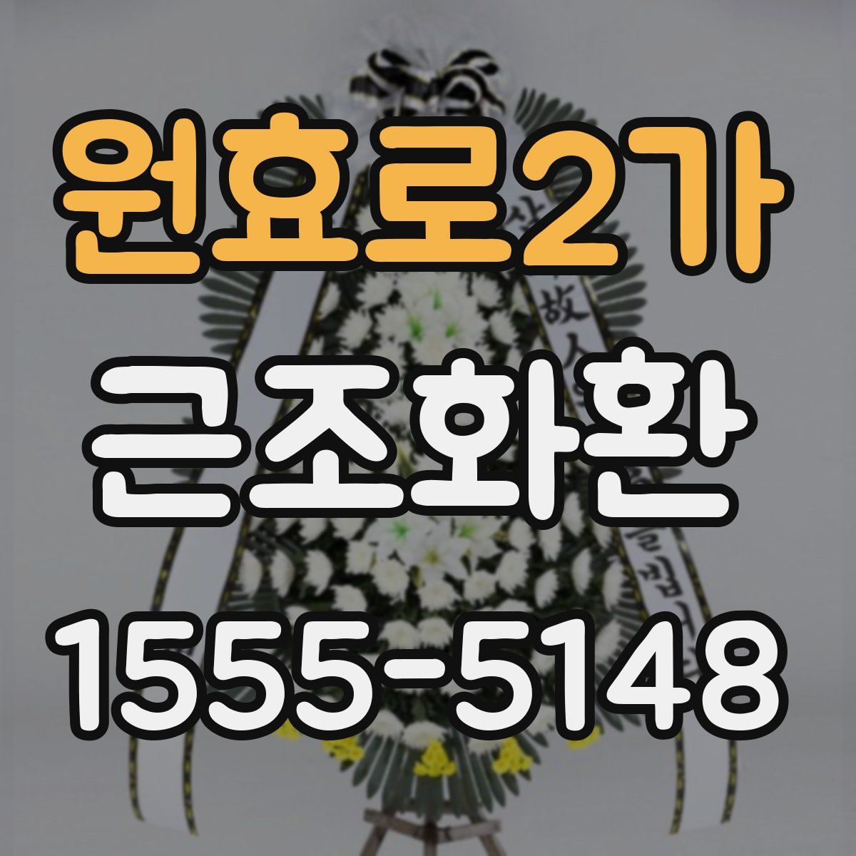 원효로2가 근조화환