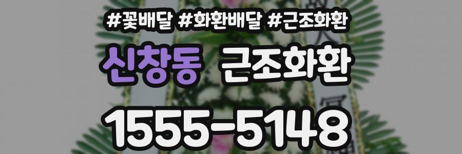 신창동 근조화환