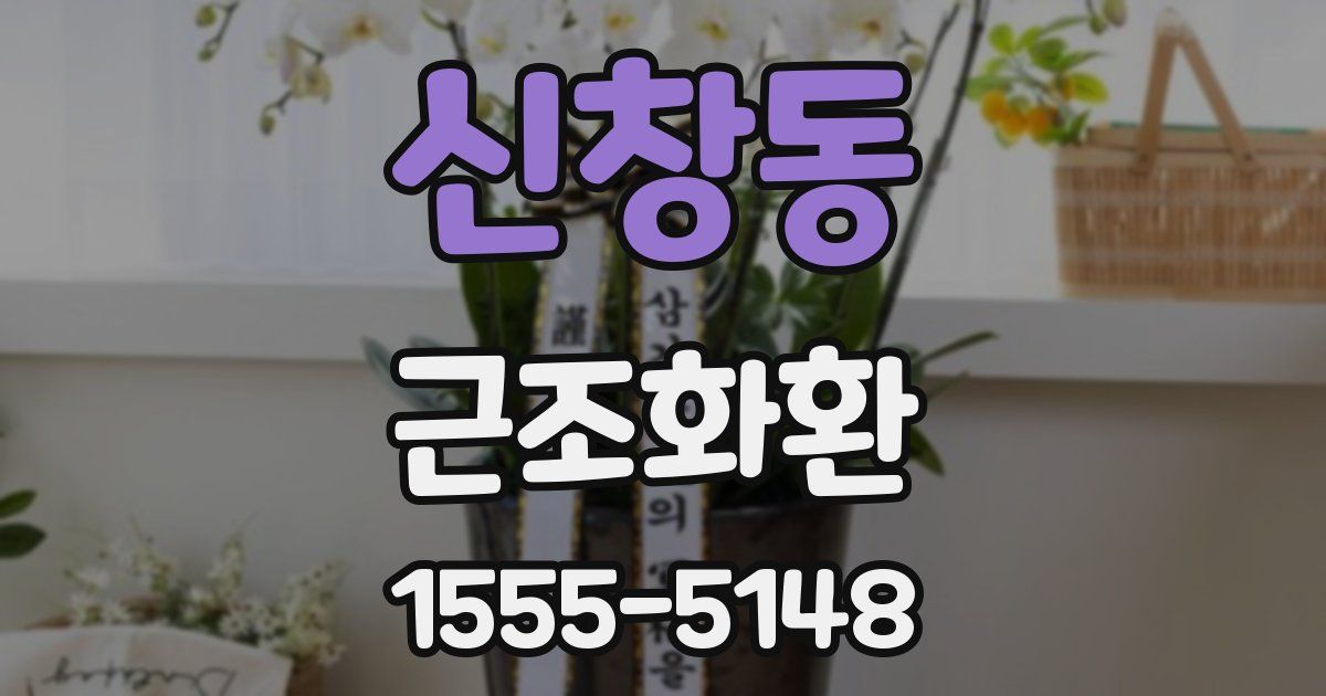 신창동 근조화환