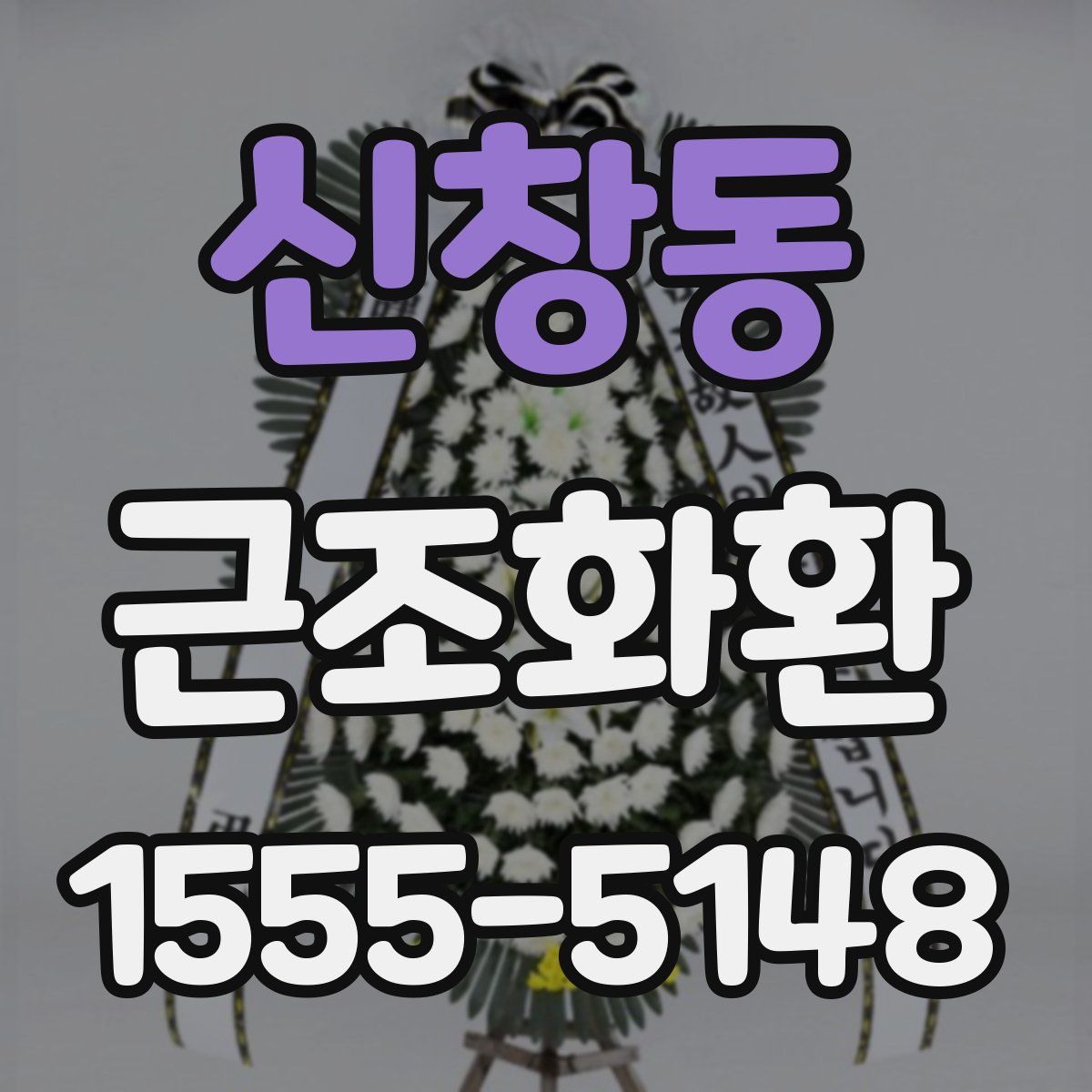 신창동 근조화환