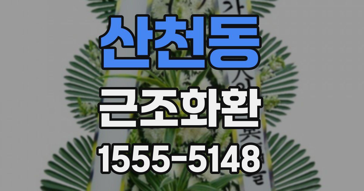 산천동 근조화환