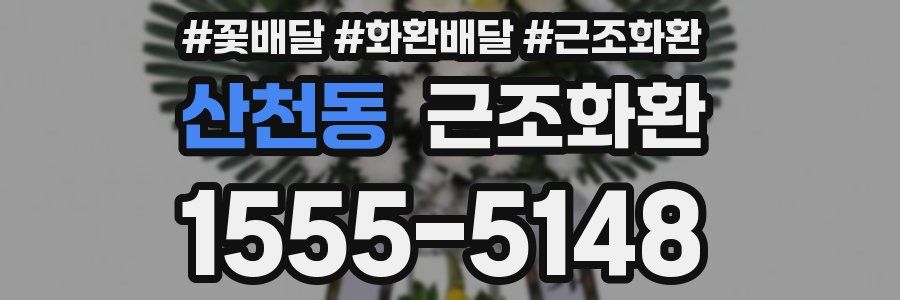 산천동 근조화환