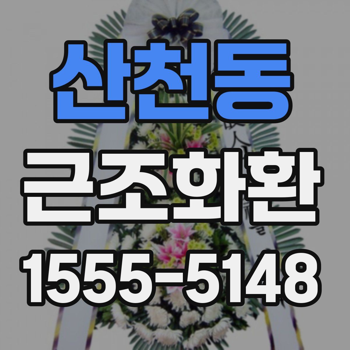 산천동 근조화환