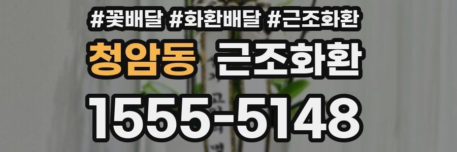 청암동 근조화환