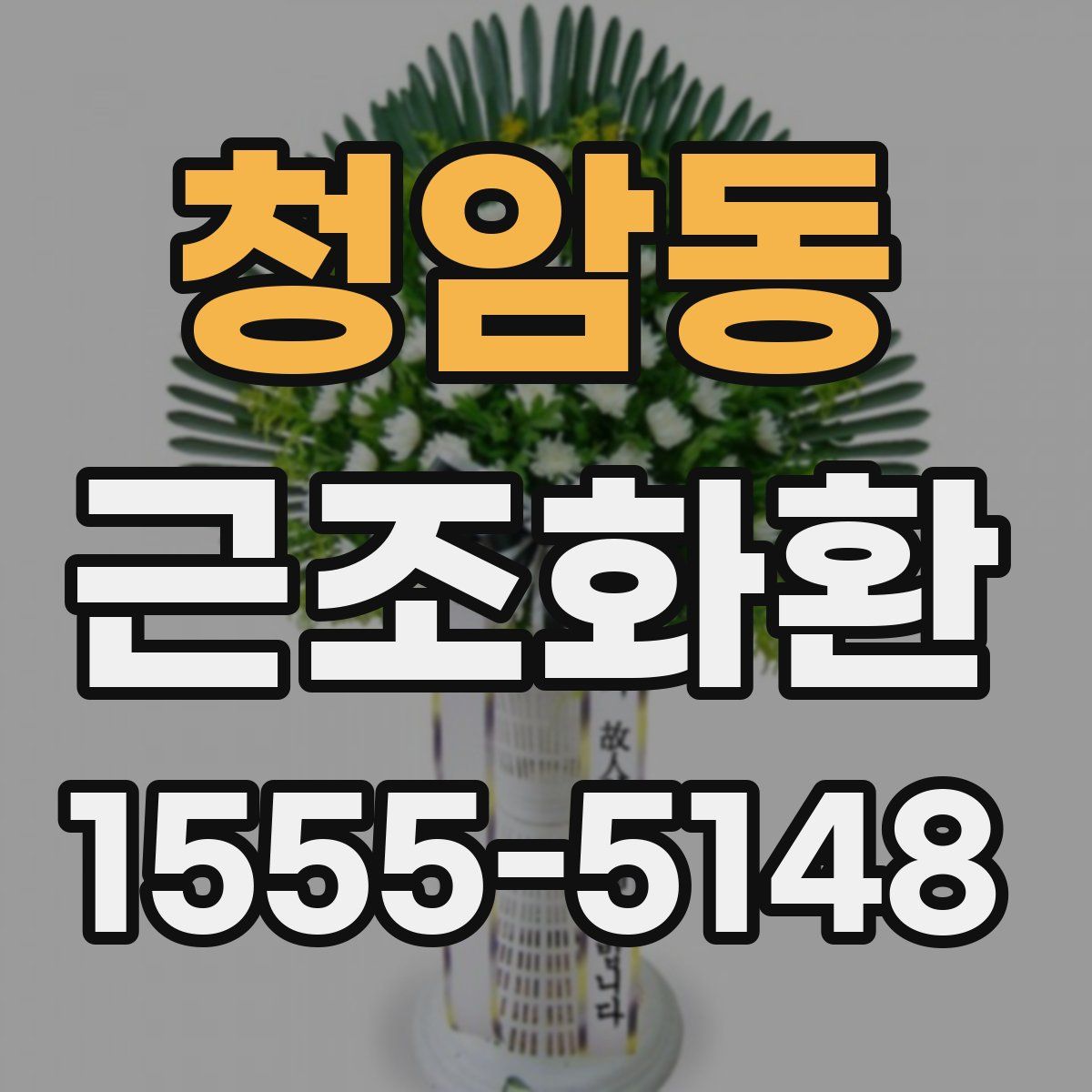 청암동 근조화환