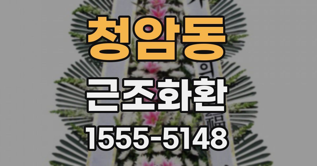 청암동 근조화환