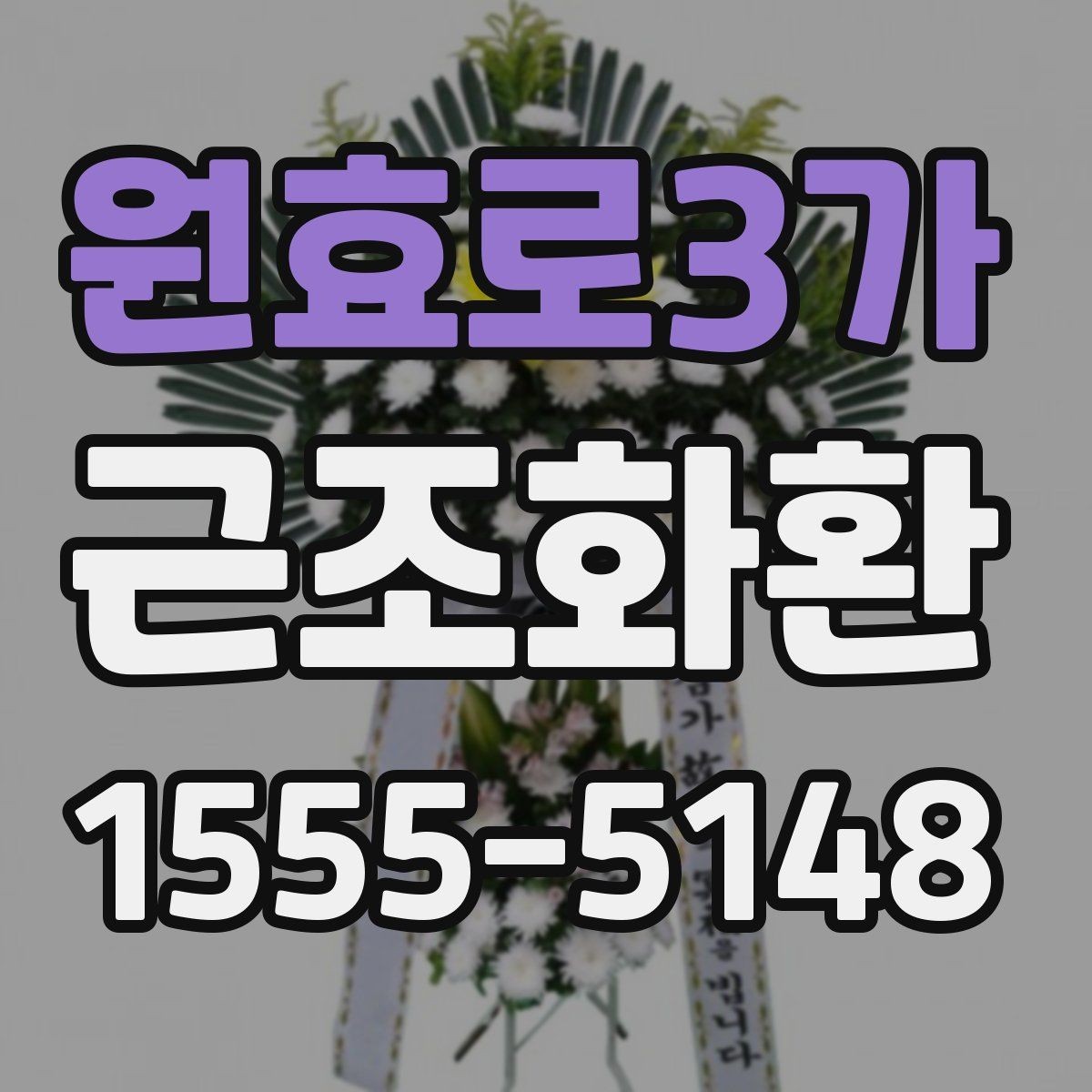 원효로3가 근조화환 지역 화환 배송에서 자주 묻는 사항