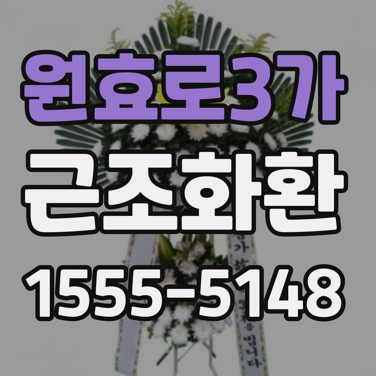 원효로3가 근조화환