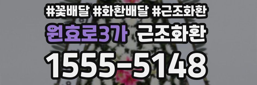 원효로3가 근조화환