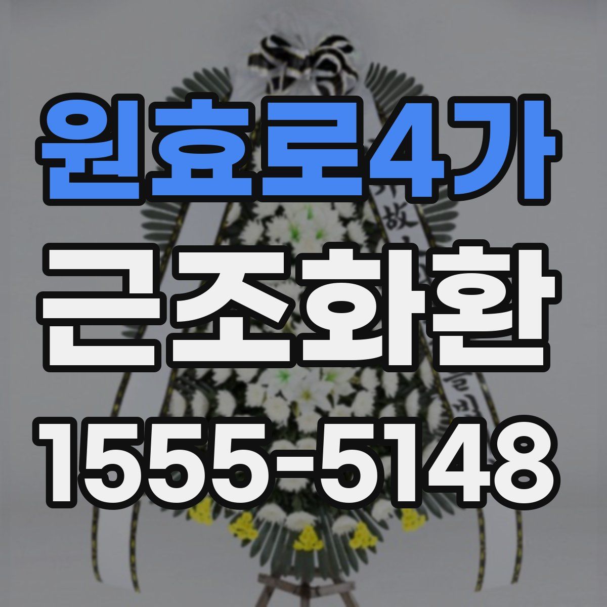 원효로4가 근조화환
