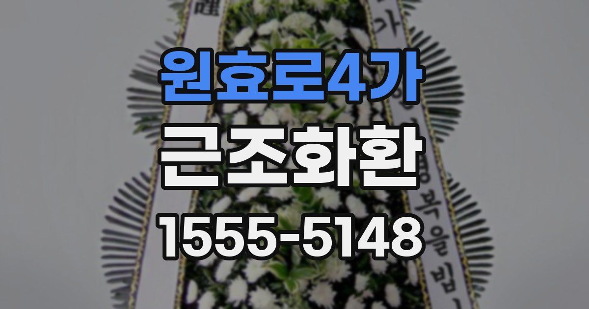 원효로4가 근조화환