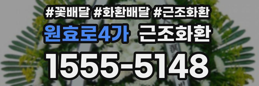 원효로4가 근조화환