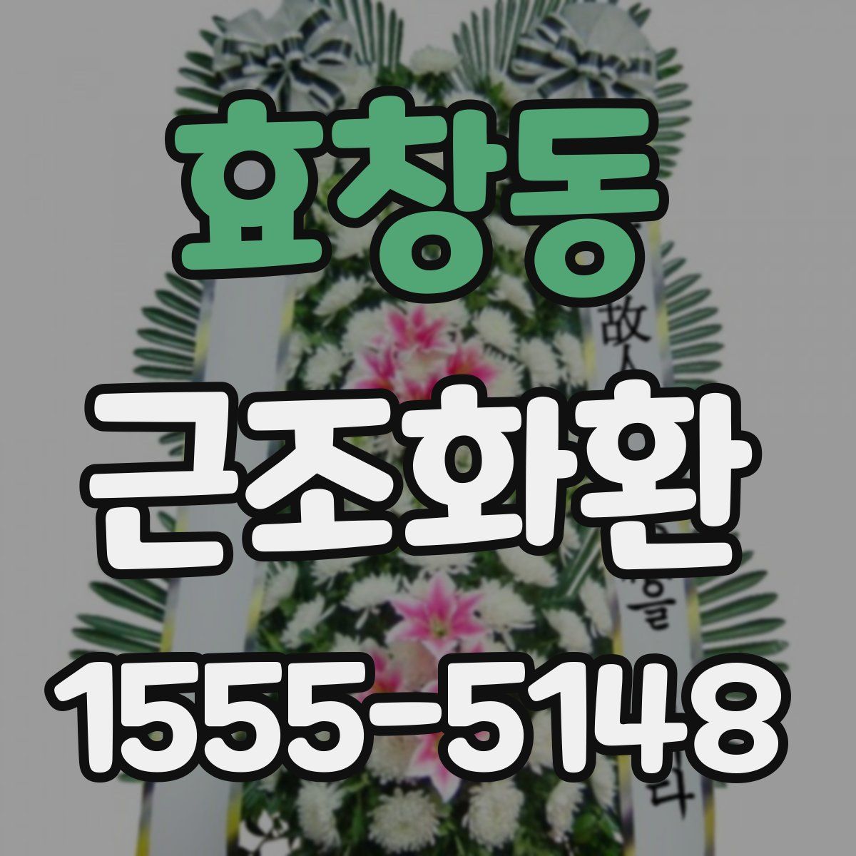 효창동 근조화환