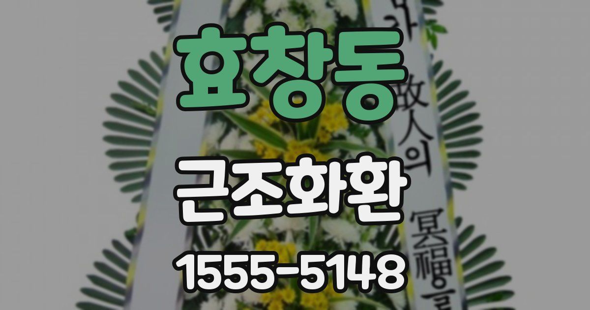 효창동 근조화환